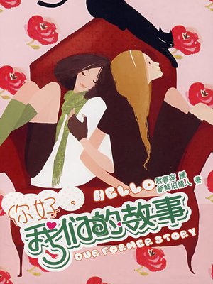 cover image of 你好，我们的故事